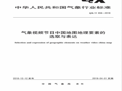 QX/T 459-2018气象视频节目中国地图地理要素的选取与表达 