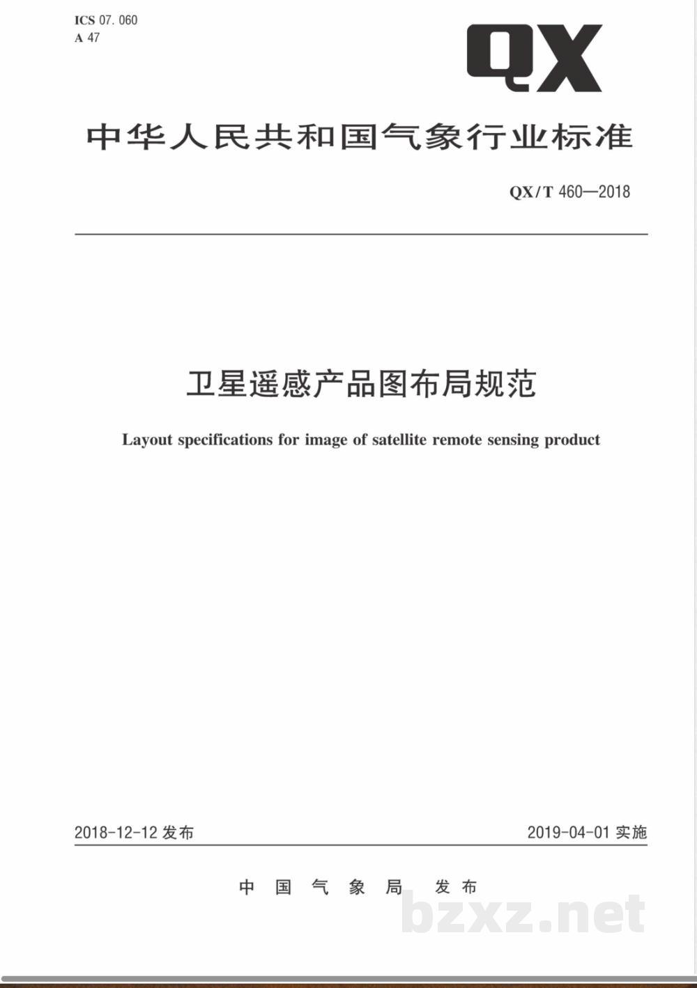 QX/T 460-2018卫星遥感产品图布局规范  QX/T 460-2018卫星遥感产品图布局规范