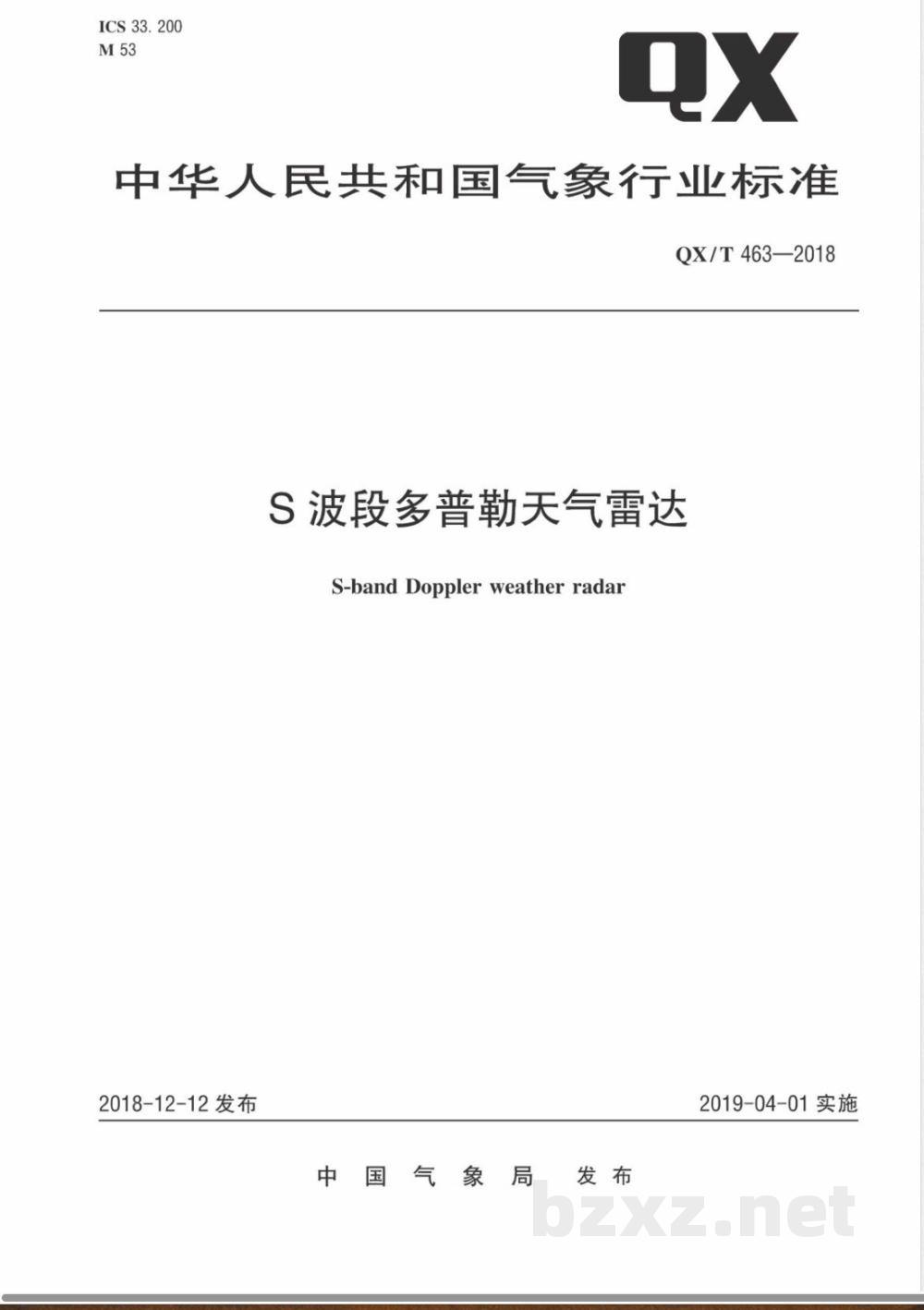 QX/T 463-2018S 波段多普勒天气雷达  QX/T 463-2018S 波段多普勒天气雷达