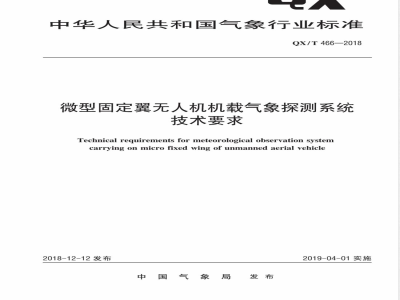 QX/T 466-2018微型固定翼无人机机载气象探测系统技术要求 