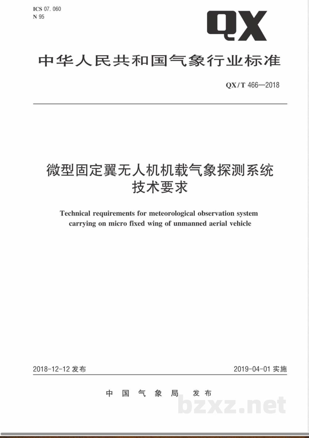 QX/T 466-2018微型固定翼无人机机载气象探测系统技术要求  QX/T 466-2018微型固定翼无人机机载气象探测系统技术要求