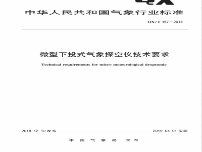QX/T 467-2018微型下投式气象探空仪技术要求 