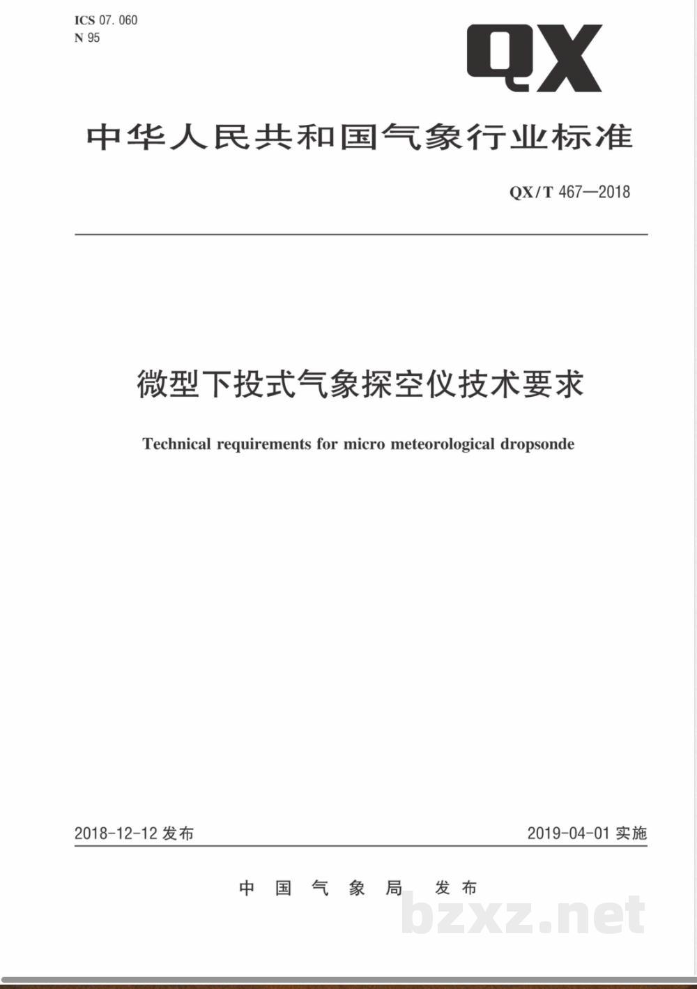 QX/T 467-2018微型下投式气象探空仪技术要求  QX/T 467-2018微型下投式气象探空仪技术要求
