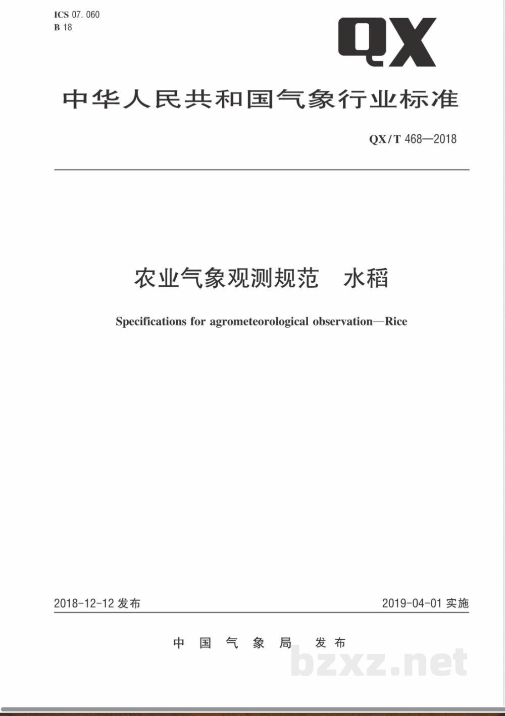 QX/T 468-2018农业气象观测规范 水稻  QX/T 468-2018农业气象观测规范 水稻