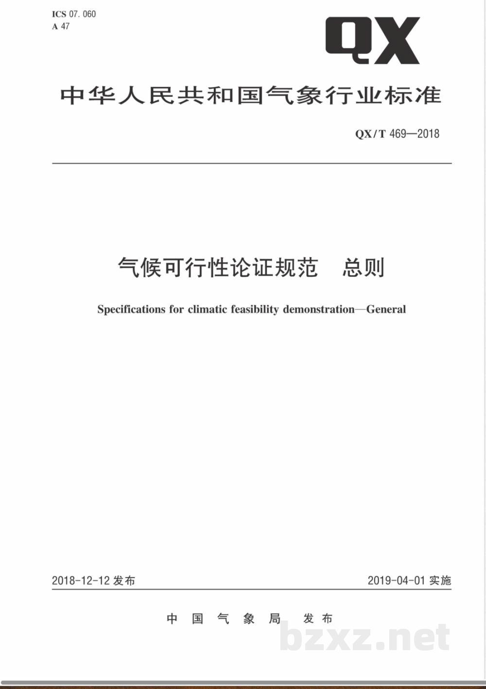 QX/T 469-2018气候可行性论证规范 总则  QX/T 469-2018气候可行性论证规范 总则