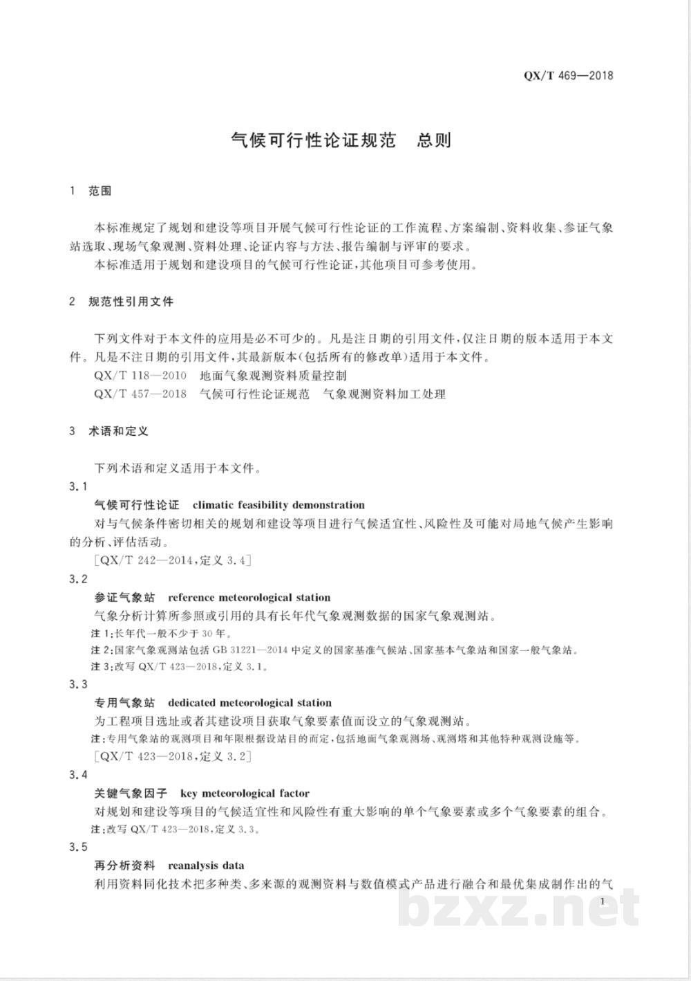 QX/T 469-2018气候可行性论证规范 总则  QX/T 469-2018气候可行性论证规范 总则
