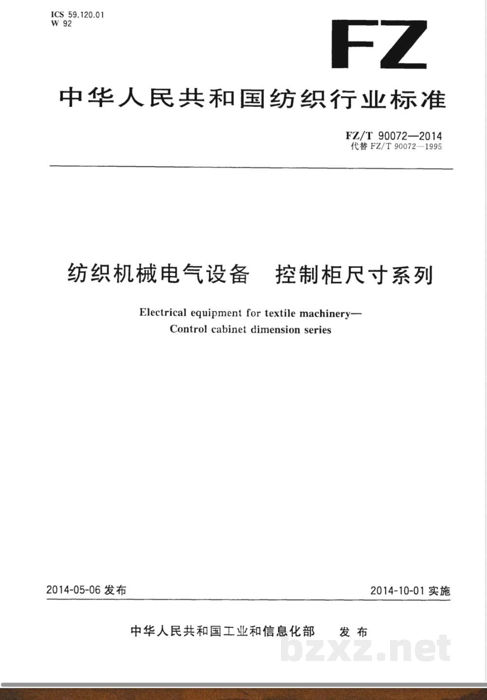 FZ/T 90072-2014纺织机械电气设备 控制柜尺寸系列 