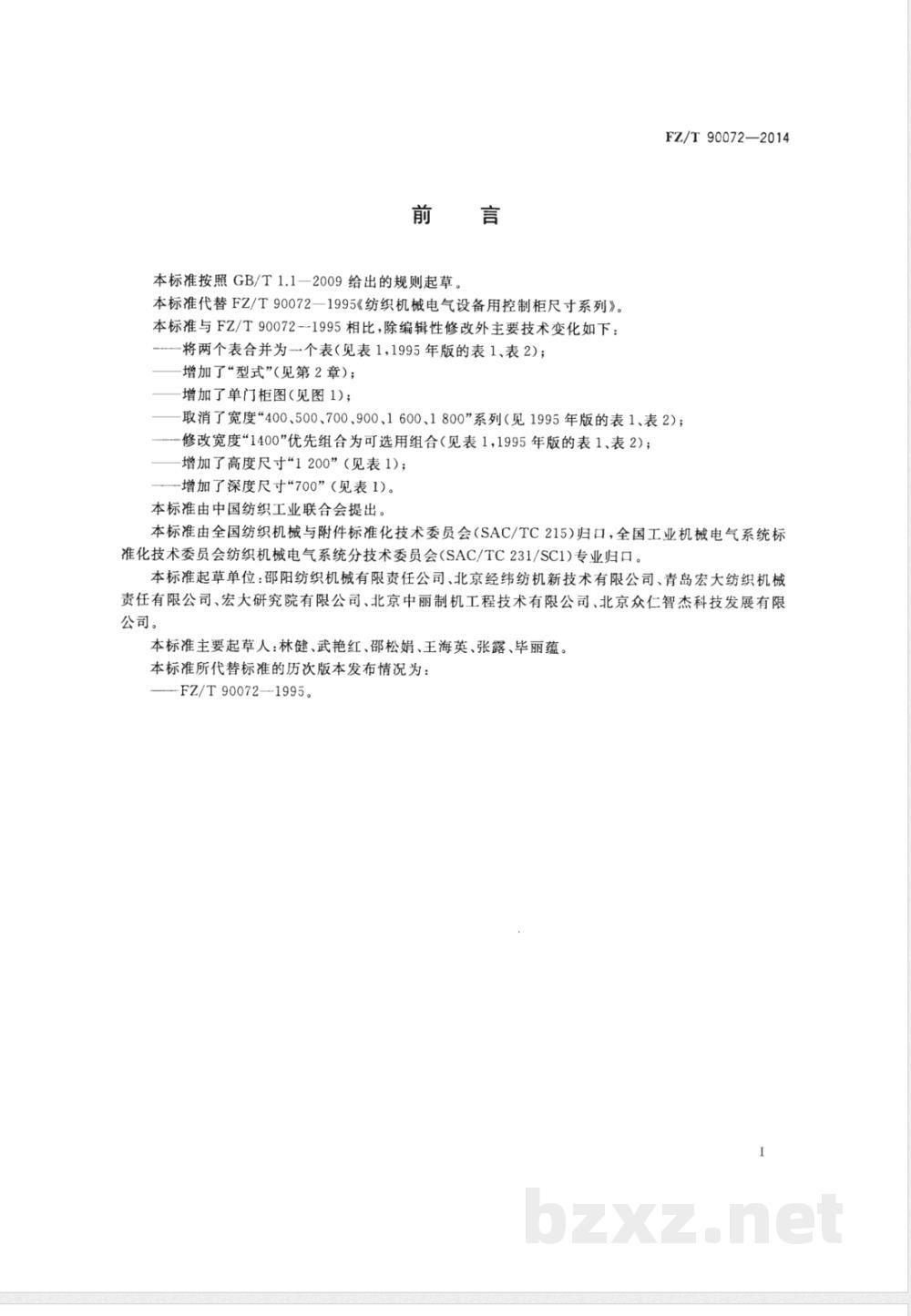 FZ/T 90072-2014纺织机械电气设备 控制柜尺寸系列 