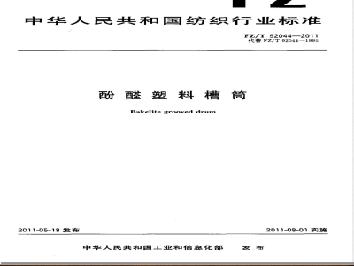 FZ/T 92044-2011酚醛塑料槽筒 