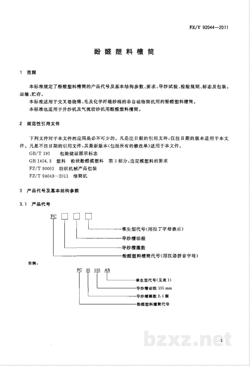 FZ/T 92044-2011酚醛塑料槽筒 