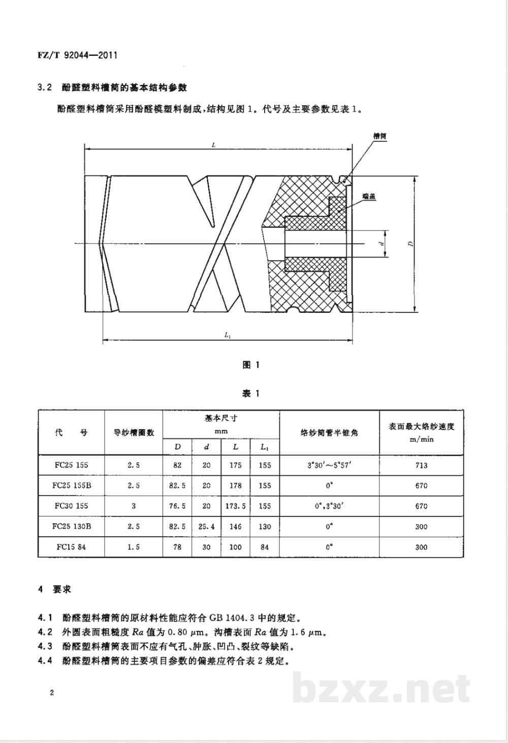 FZ/T 92044-2011酚醛塑料槽筒 