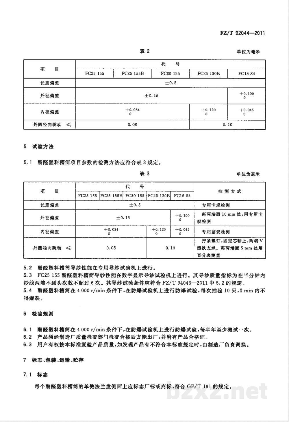 FZ/T 92044-2011酚醛塑料槽筒 