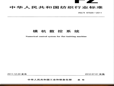 FZ/T 97025-2011横机数控系统 