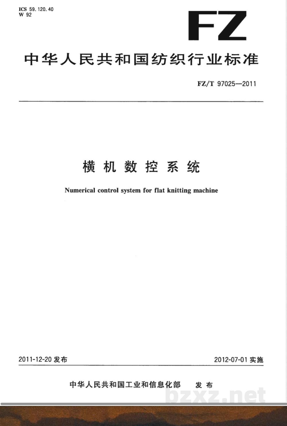 FZ/T 97025-2011横机数控系统  FZ/T 97025-2011横机数控系统