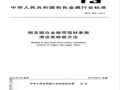 YS/T 864-2013铜及铜合金板带箔材表面清洁度检验方法 