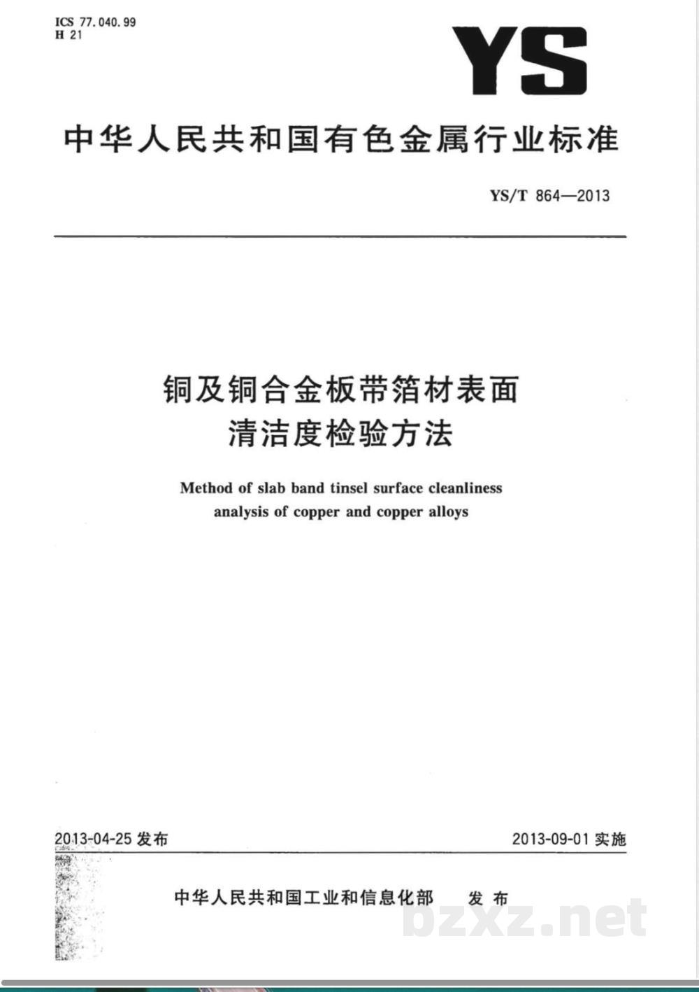 YS/T 864-2013铜及铜合金板带箔材表面清洁度检验方法 