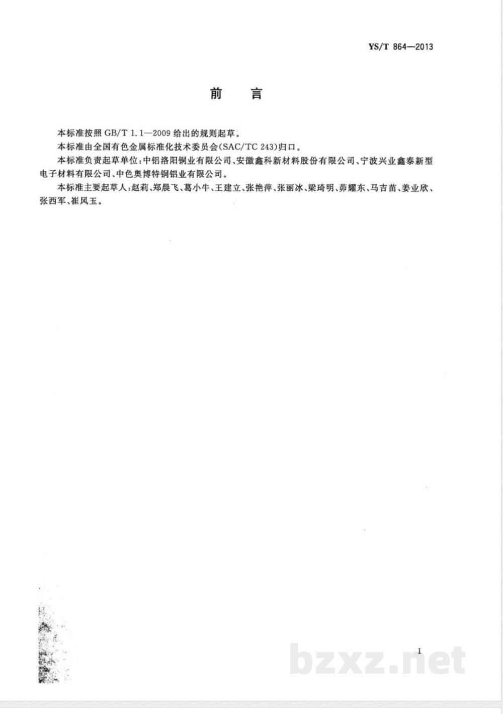 YS/T 864-2013铜及铜合金板带箔材表面清洁度检验方法 