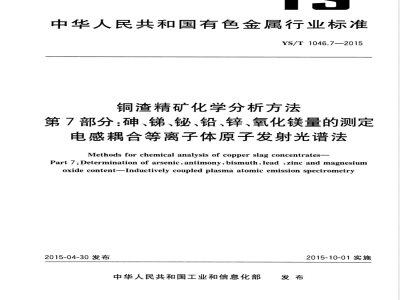 YS/T 1046.7-2015铜渣精矿化学分析方法  第7部分：砷、锑、铋、铅、锌、氧化镁量的测定 电感耦合等离子体原子发射光谱法 