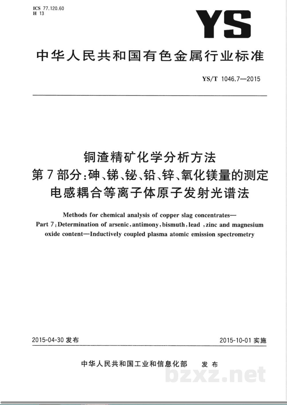 YS/T 1046.7-2015铜渣精矿化学分析方法  第7部分：砷、锑、铋、铅、锌、氧化镁量的测定 电感耦合等离子体原子发射光谱法 