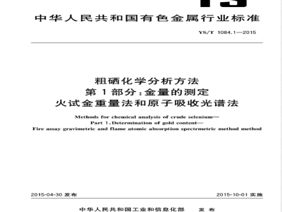YS/T 1084.1-2015粗硒化学分析方法 第1部分：金量的测定 火试金重量法和原子吸收光谱法 