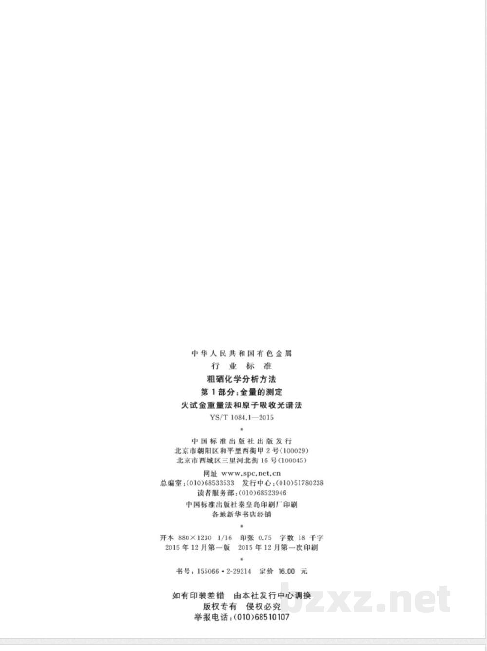 YS/T 1084.1-2015粗硒化学分析方法 第1部分：金量的测定 火试金重量法和原子吸收光谱法 