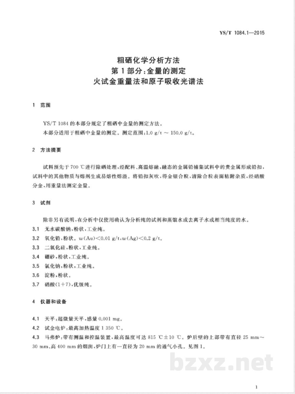 YS/T 1084.1-2015粗硒化学分析方法 第1部分：金量的测定 火试金重量法和原子吸收光谱法 
