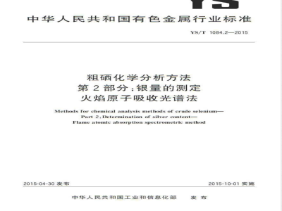 YS/T 1084.2-2015粗硒化学分析方法 第2部分：银量的测定 火焰原子吸收光谱法 