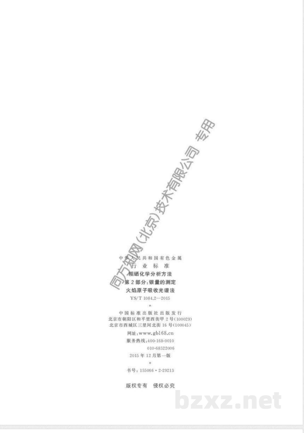 YS/T 1084.2-2015粗硒化学分析方法 第2部分：银量的测定 火焰原子吸收光谱法 