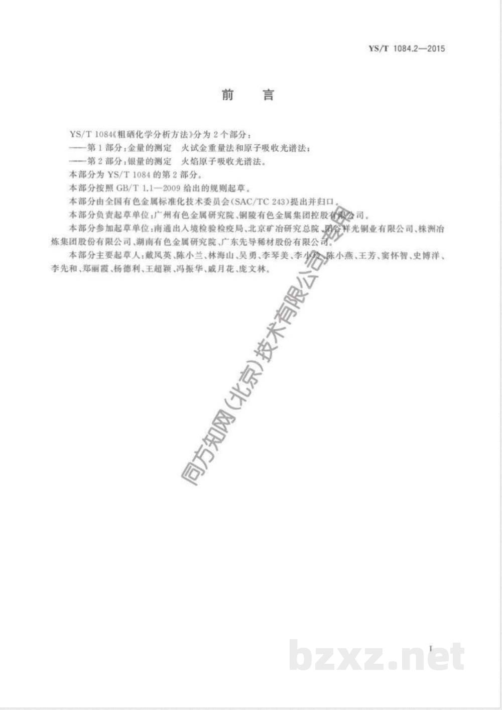 YS/T 1084.2-2015粗硒化学分析方法 第2部分：银量的测定 火焰原子吸收光谱法 