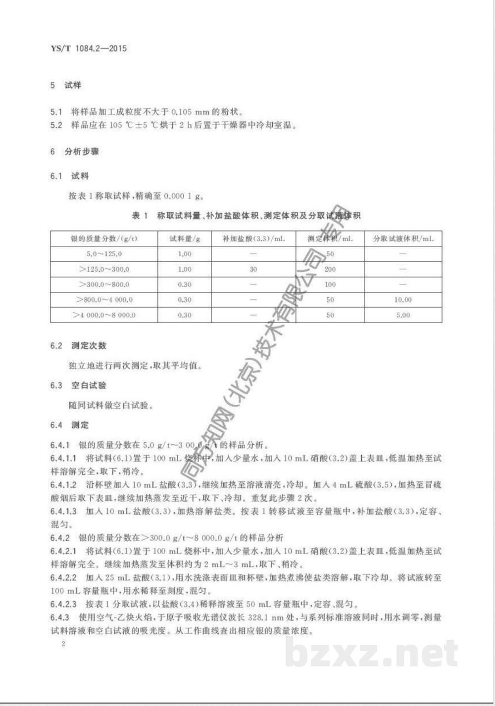 YS/T 1084.2-2015粗硒化学分析方法 第2部分：银量的测定 火焰原子吸收光谱法 