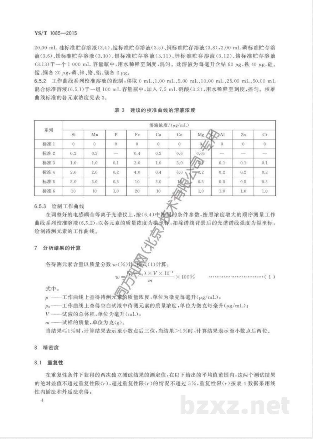 YS/T 1085-2015精炼镍  硅、锰、磷、铁、铜、钴、镁、铝、锌、铬含量的测定 电感耦合等离子体发射光谱法 