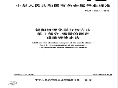 YS/T 1116.1-2016锡阳极泥化学分析方法 第1部分：锡量的测定 碘酸钾滴定法 