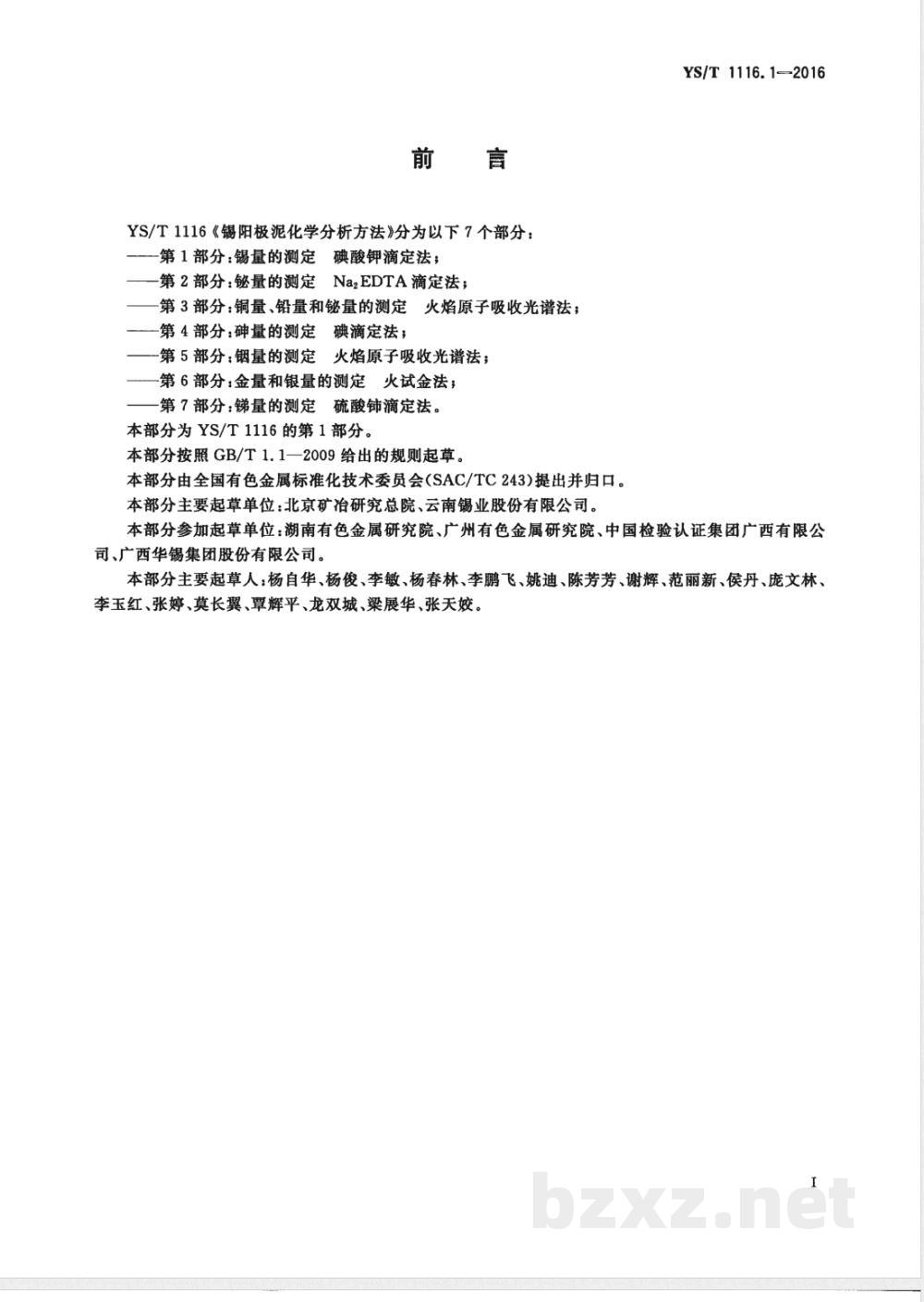 YS/T 1116.1-2016锡阳极泥化学分析方法 第1部分:锡量的测定 碘酸钾滴定法  YS/T 1116.1-2016锡阳极泥化学分析方法 第1部分:锡量的测定 碘酸钾滴定法