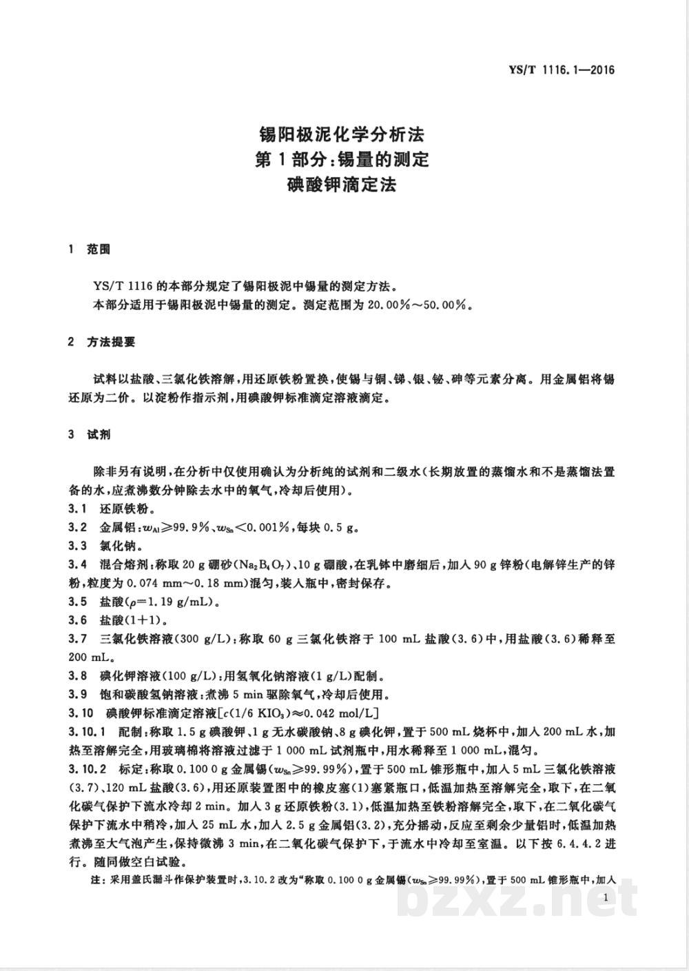 YS/T 1116.1-2016锡阳极泥化学分析方法 第1部分:锡量的测定 碘酸钾滴定法  YS/T 1116.1-2016锡阳极泥化学分析方法 第1部分:锡量的测定 碘酸钾滴定法