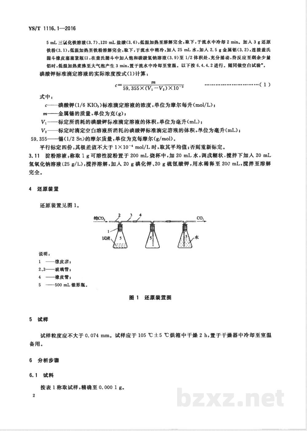 YS/T 1116.1-2016锡阳极泥化学分析方法 第1部分:锡量的测定 碘酸钾滴定法  YS/T 1116.1-2016锡阳极泥化学分析方法 第1部分:锡量的测定 碘酸钾滴定法
