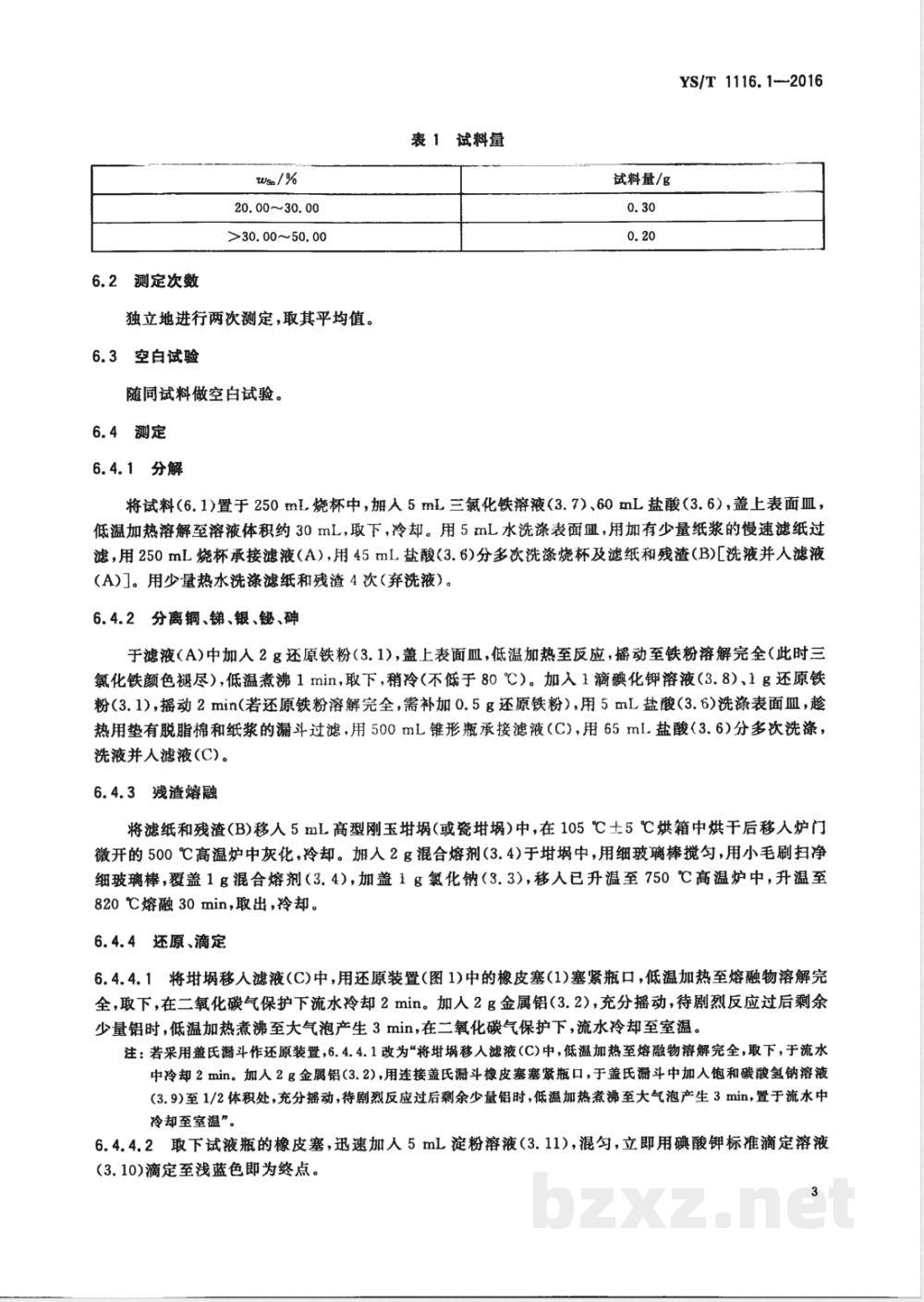 YS/T 1116.1-2016锡阳极泥化学分析方法 第1部分:锡量的测定 碘酸钾滴定法  YS/T 1116.1-2016锡阳极泥化学分析方法 第1部分:锡量的测定 碘酸钾滴定法