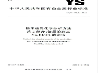 YS/T 1116.2-2016锡阳极泥化学分析方法 第2部分：铋量的测定 Na2EDTA滴定法 