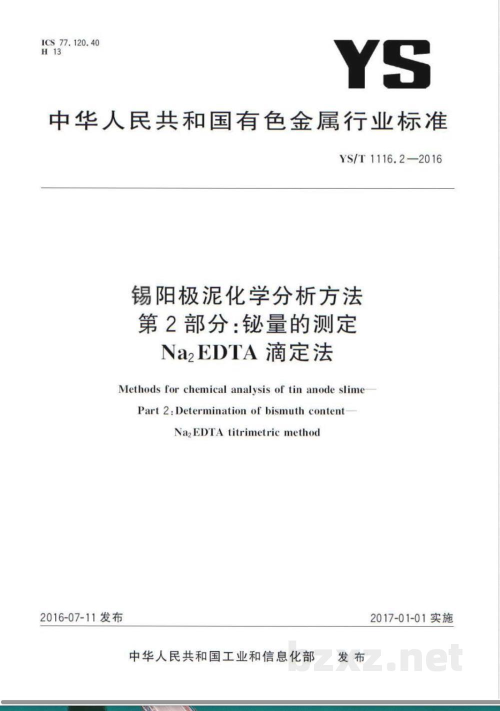 YS/T 1116.2-2016锡阳极泥化学分析方法 第2部分:铋量的测定 Na2EDTA滴定法  YS/T 1116.2-2016锡阳极泥化学分析方法 第2部分:铋量的测定 Na2EDTA滴定法