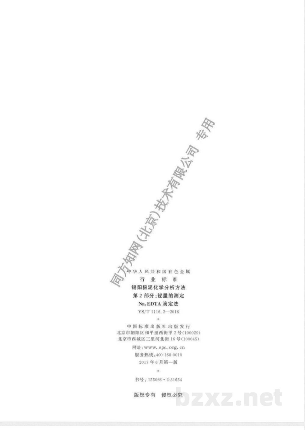 YS/T 1116.2-2016锡阳极泥化学分析方法 第2部分:铋量的测定 Na2EDTA滴定法  YS/T 1116.2-2016锡阳极泥化学分析方法 第2部分:铋量的测定 Na2EDTA滴定法