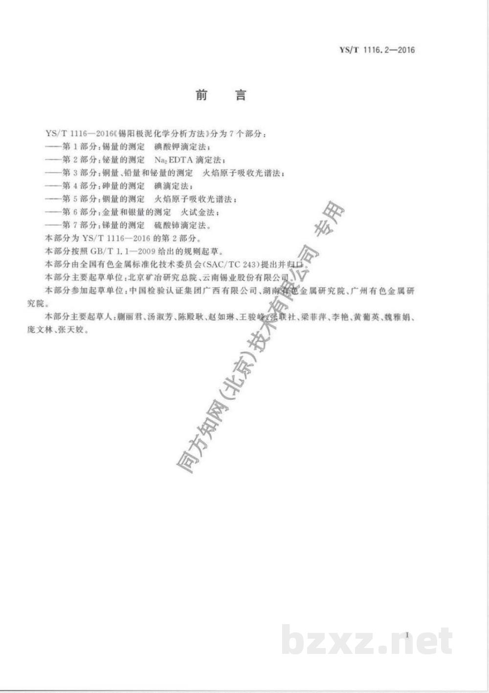 YS/T 1116.2-2016锡阳极泥化学分析方法 第2部分:铋量的测定 Na2EDTA滴定法  YS/T 1116.2-2016锡阳极泥化学分析方法 第2部分:铋量的测定 Na2EDTA滴定法