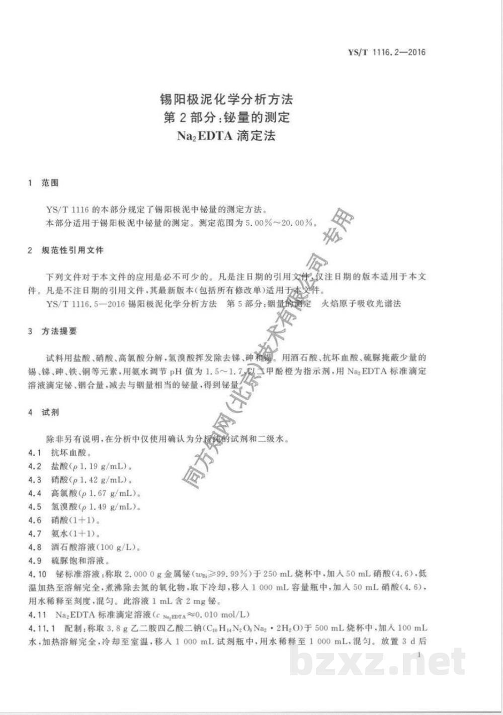 YS/T 1116.2-2016锡阳极泥化学分析方法 第2部分:铋量的测定 Na2EDTA滴定法  YS/T 1116.2-2016锡阳极泥化学分析方法 第2部分:铋量的测定 Na2EDTA滴定法