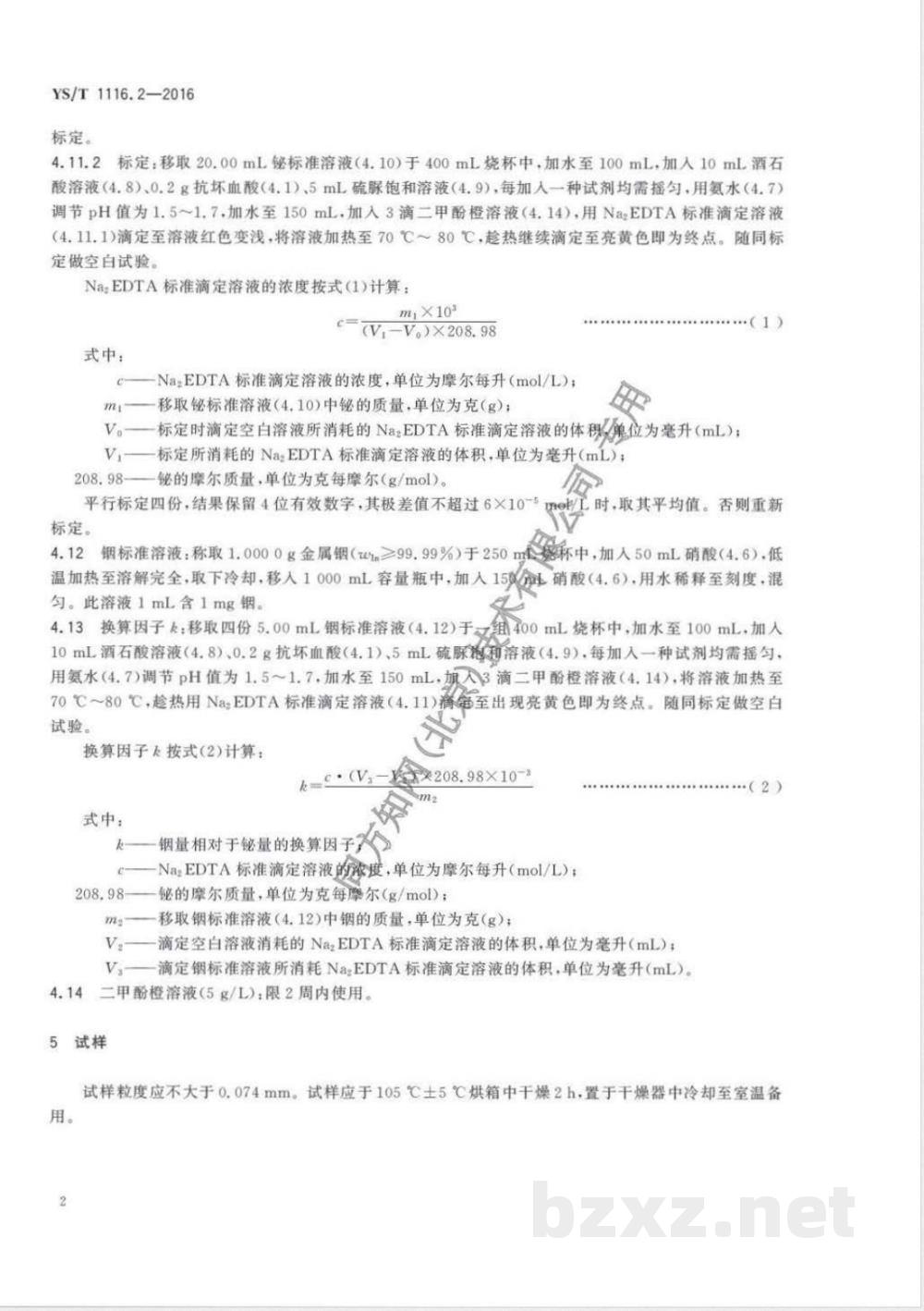 YS/T 1116.2-2016锡阳极泥化学分析方法 第2部分:铋量的测定 Na2EDTA滴定法  YS/T 1116.2-2016锡阳极泥化学分析方法 第2部分:铋量的测定 Na2EDTA滴定法