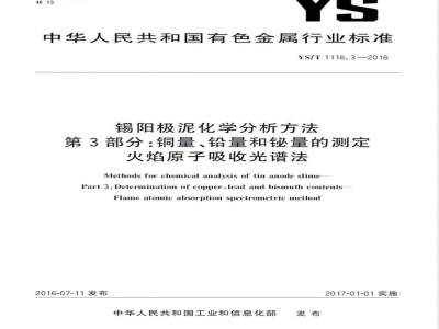 YS/T 1116.3-2016锡阳极泥化学分析方法 第3部分：铜量、铅量和铋量的测定 火焰原子吸收光谱法 