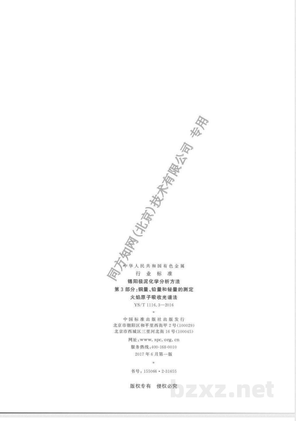 YS/T 1116.3-2016锡阳极泥化学分析方法 第3部分:铜量、铅量和铋量的测定 火焰原子吸收光谱法  YS/T 1116.3-2016锡阳极泥化学分析方法 第3部分:铜量、铅量和铋量的测定 火焰原子吸收光谱法