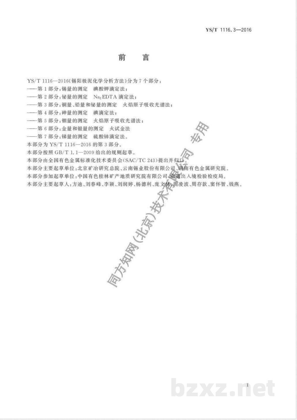 YS/T 1116.3-2016锡阳极泥化学分析方法 第3部分:铜量、铅量和铋量的测定 火焰原子吸收光谱法  YS/T 1116.3-2016锡阳极泥化学分析方法 第3部分:铜量、铅量和铋量的测定 火焰原子吸收光谱法