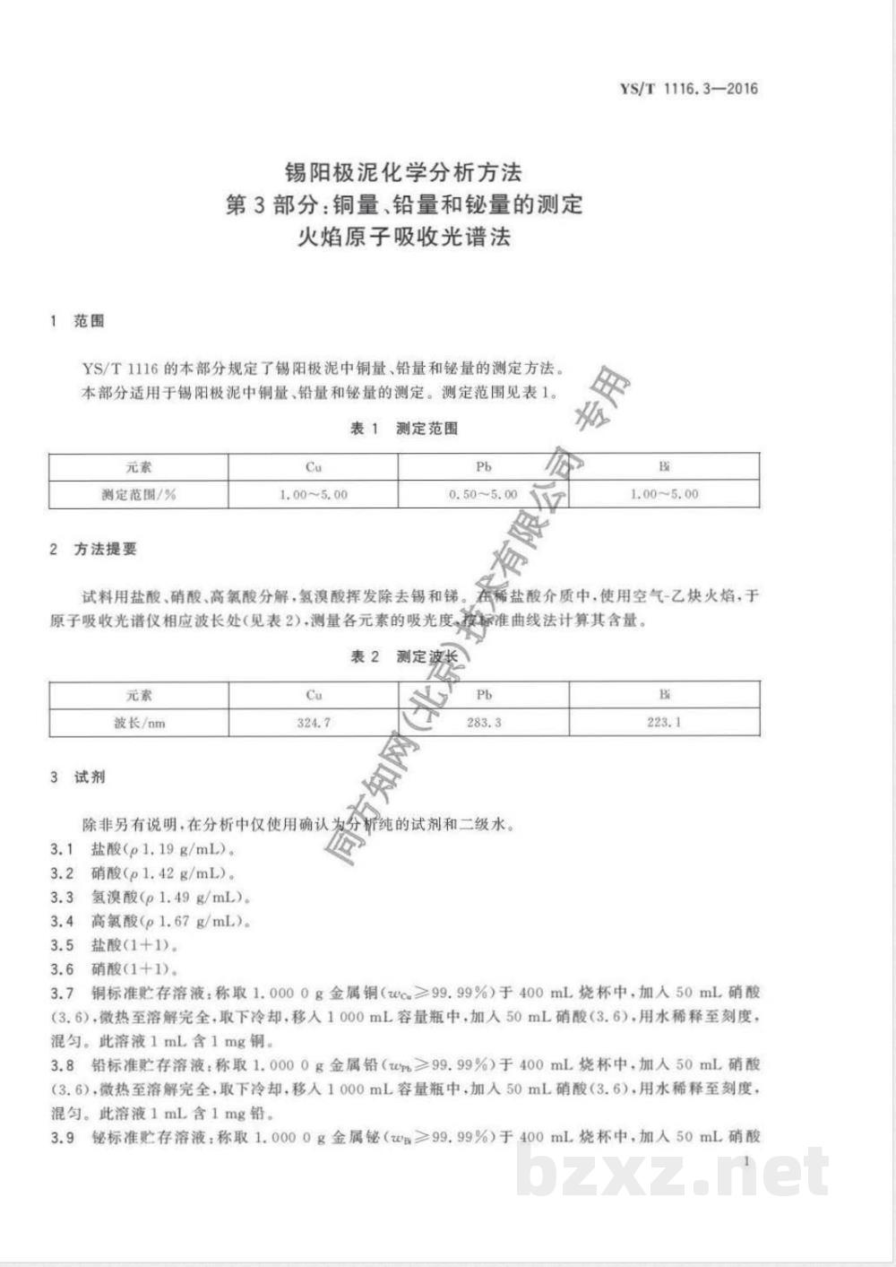 YS/T 1116.3-2016锡阳极泥化学分析方法 第3部分:铜量、铅量和铋量的测定 火焰原子吸收光谱法  YS/T 1116.3-2016锡阳极泥化学分析方法 第3部分:铜量、铅量和铋量的测定 火焰原子吸收光谱法