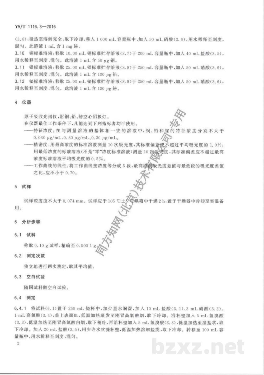 YS/T 1116.3-2016锡阳极泥化学分析方法 第3部分:铜量、铅量和铋量的测定 火焰原子吸收光谱法  YS/T 1116.3-2016锡阳极泥化学分析方法 第3部分:铜量、铅量和铋量的测定 火焰原子吸收光谱法