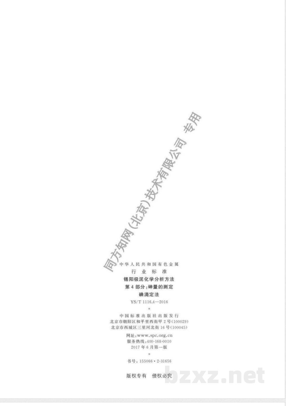YS/T 1116.4-2016锡阳极泥化学分析方法 第4部分：砷量的测定 碘滴定法 
