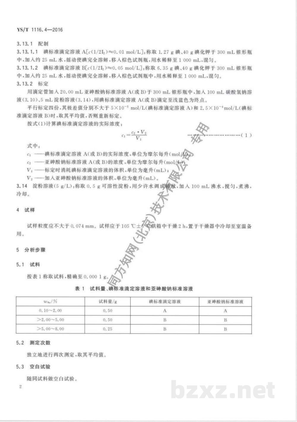 YS/T 1116.4-2016锡阳极泥化学分析方法 第4部分：砷量的测定 碘滴定法 
