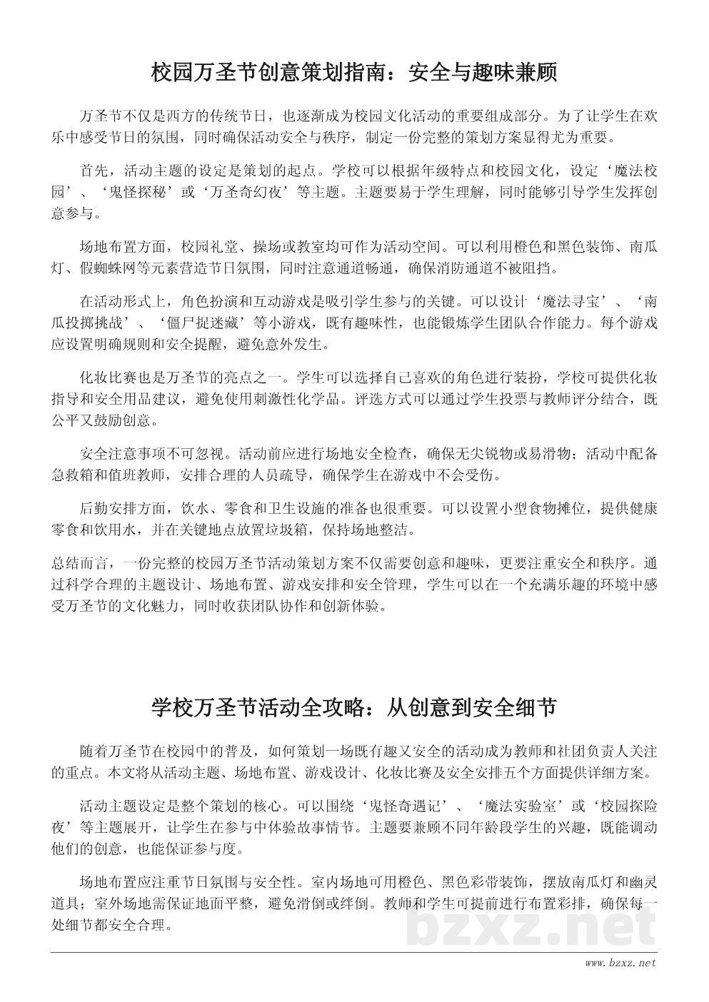 学校万圣节活动策划书：创意游戏与安全指南全方案